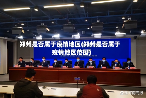 郑州是否属于疫情地区(郑州是否属于疫情地区范围)