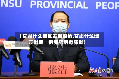 【甘肃什么地区发现疫情,甘肃什么地方出现一例新冠病毒肺炎】-第3张图片