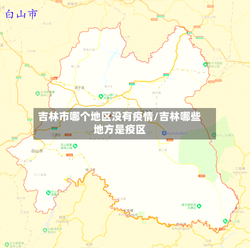 吉林市哪个地区没有疫情/吉林哪些地方是疫区