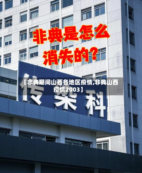 【非典期间山西各地区疫情,非典山西疫情2003】-第2张图片