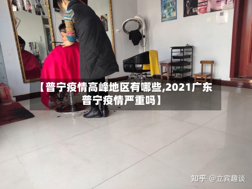 【普宁疫情高峰地区有哪些,2021广东普宁疫情严重吗】