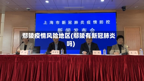 鄢陵疫情风险地区(鄢陵有新冠肺炎吗)-第2张图片