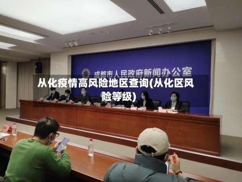 从化疫情高风险地区查询(从化区风险等级)-第2张图片
