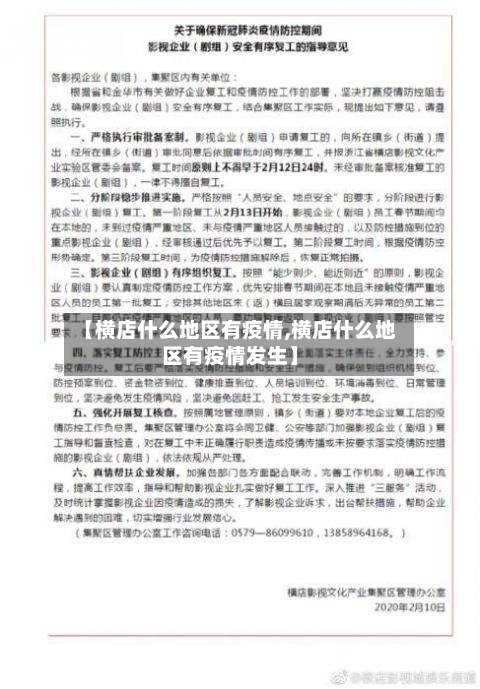 【横店什么地区有疫情,横店什么地区有疫情发生】-第2张图片