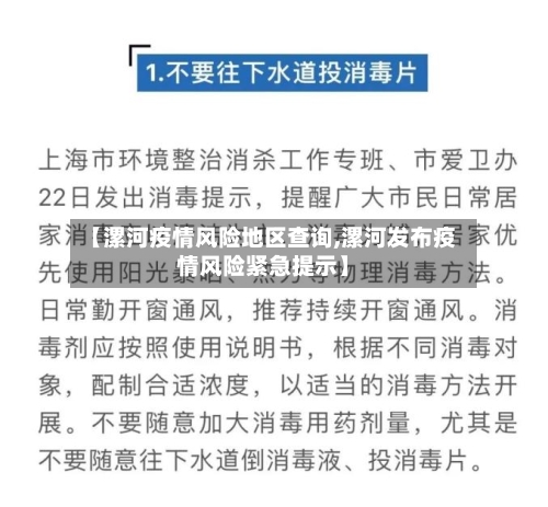 【漯河疫情风险地区查询,漯河发布疫情风险紧急提示】
