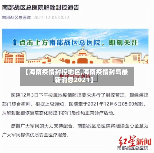 【海南疫情封控地区,海南疫情封岛最新消息2021】-第2张图片