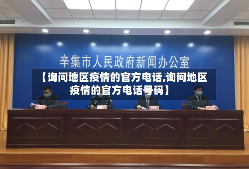 【询问地区疫情的官方电话,询问地区疫情的官方电话号码】