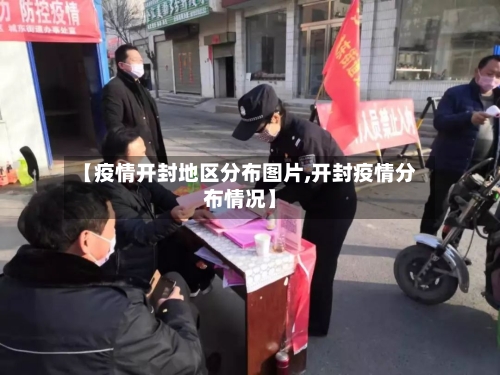 【疫情开封地区分布图片,开封疫情分布情况】