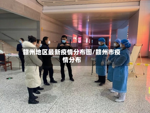 赣州地区最新疫情分布图/赣州市疫情分布