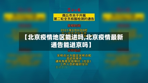【北京疫情地区能进吗,北京疫情最新通告能进京吗】-第3张图片