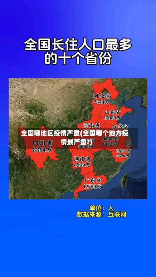 全国哪地区疫情严重(全国哪个地方疫情最严重?)-第3张图片