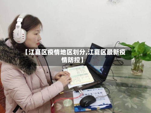 【江夏区疫情地区划分,江夏区最新疫情防控】