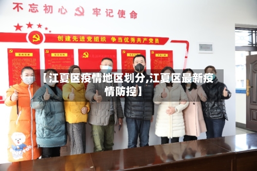 【江夏区疫情地区划分,江夏区最新疫情防控】-第2张图片