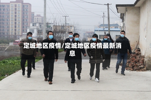 定城地区疫情/定城地区疫情最新消息-第2张图片
