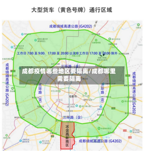 成都疫情哪些地区要隔离/成都哪里需要隔离