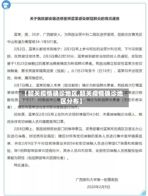 【韶关疫情确诊地区,韶关疫情确诊地区分布】