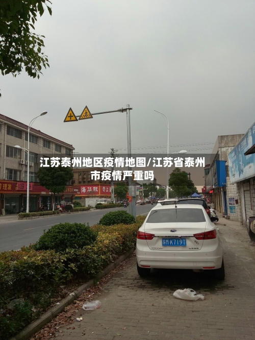 江苏泰州地区疫情地图/江苏省泰州市疫情严重吗