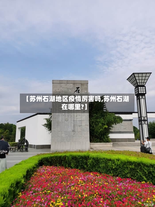 【苏州石湖地区疫情厉害吗,苏州石湖在哪里?】-第3张图片