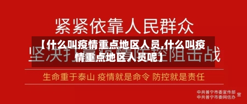 【什么叫疫情重点地区人员,什么叫疫情重点地区人员呢】