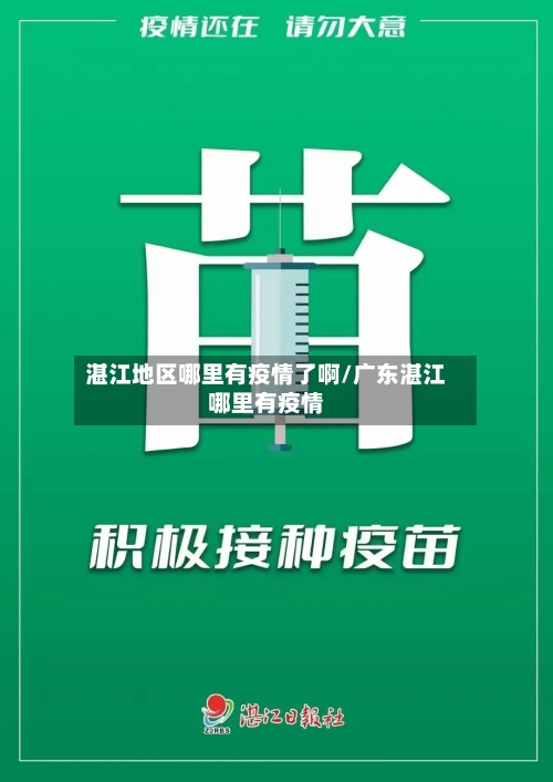 湛江地区哪里有疫情了啊/广东湛江哪里有疫情