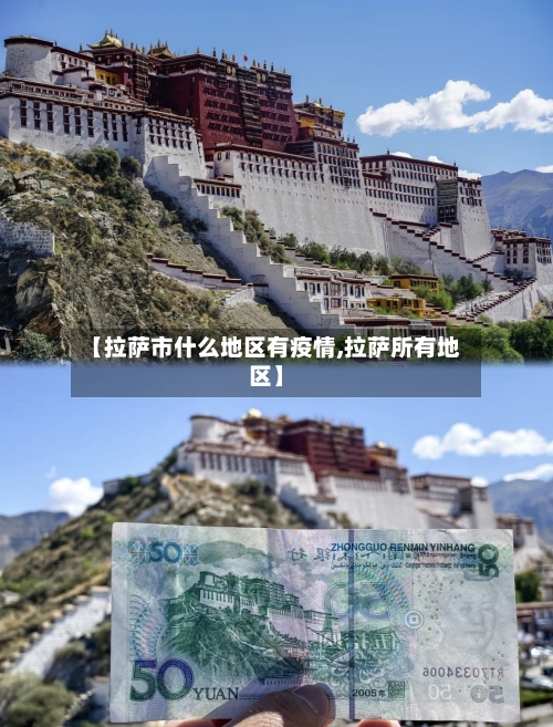 【拉萨市什么地区有疫情,拉萨所有地区】