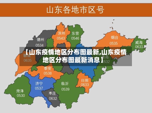 【山东疫情地区分布图最新,山东疫情地区分布图最新消息】