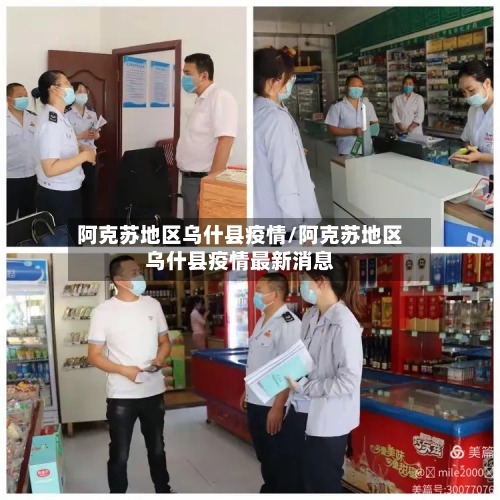 阿克苏地区乌什县疫情/阿克苏地区乌什县疫情最新消息-第2张图片