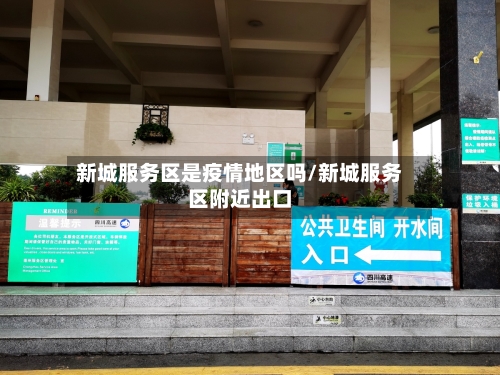 新城服务区是疫情地区吗/新城服务区附近出口-第1张图片