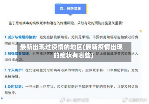 最新出现过疫情的地区(最新疫情出现的症状有哪些)