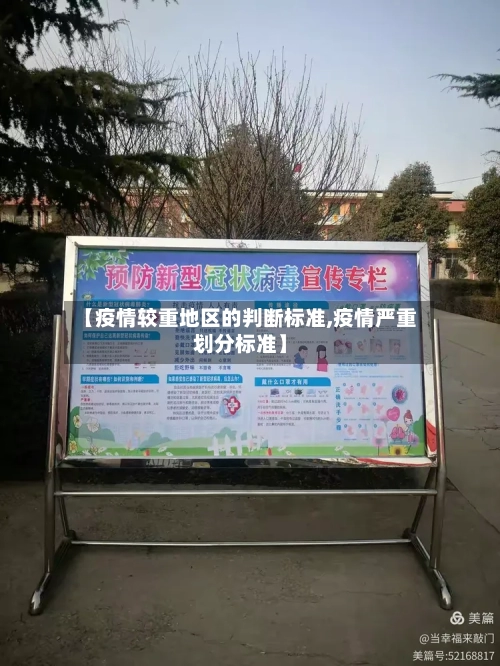 【疫情较重地区的判断标准,疫情严重划分标准】