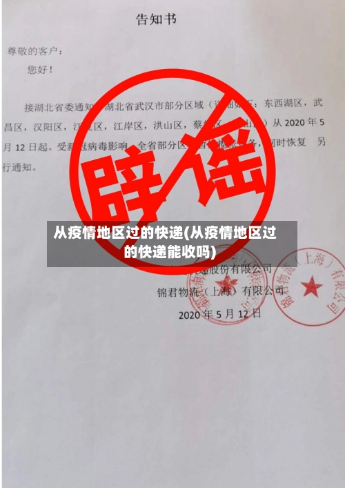 从疫情地区过的快递(从疫情地区过的快递能收吗)