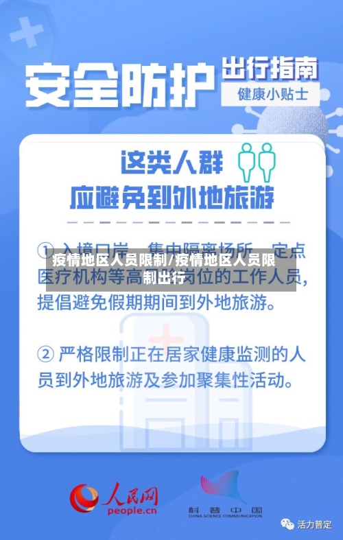 疫情地区人员限制/疫情地区人员限制出行-第3张图片