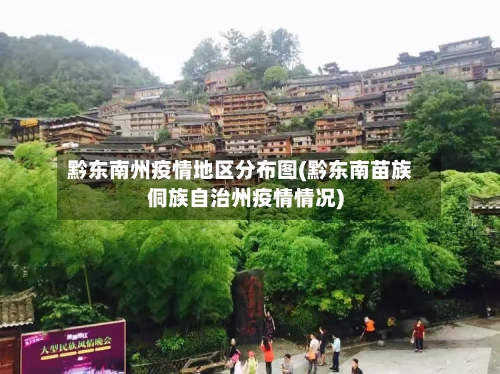 黔东南州疫情地区分布图(黔东南苗族侗族自治州疫情情况)